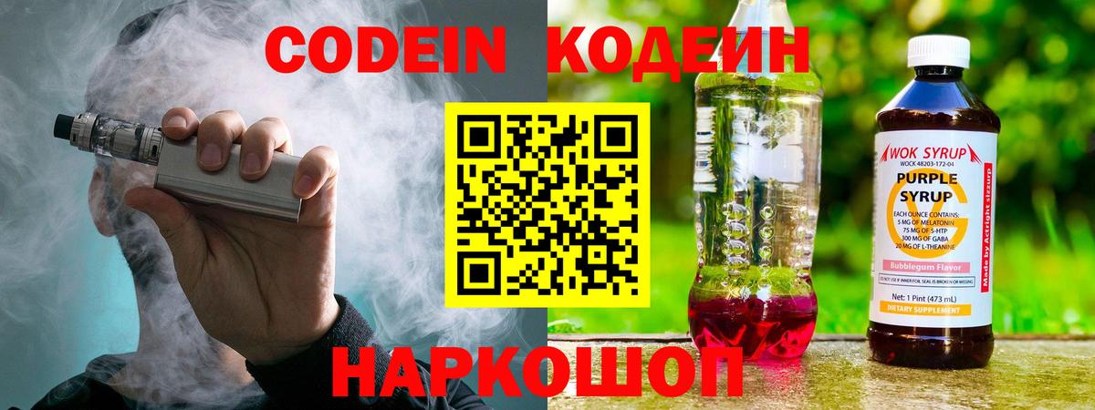 Боровичи  Codein Purple Drank  Вход с VPN  Codein Purple Drank 